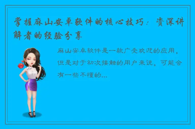掌握麻山安卓软件的核心技巧：资深讲解者的经验分享