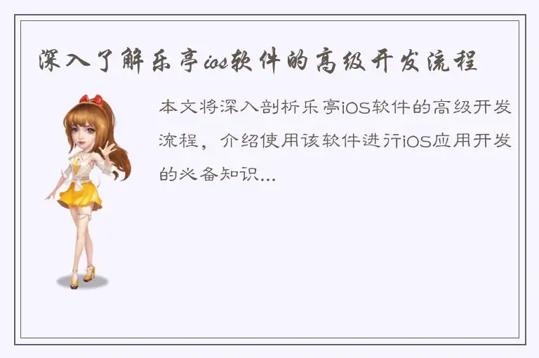 深入了解乐亭ios软件的高级开发流程
