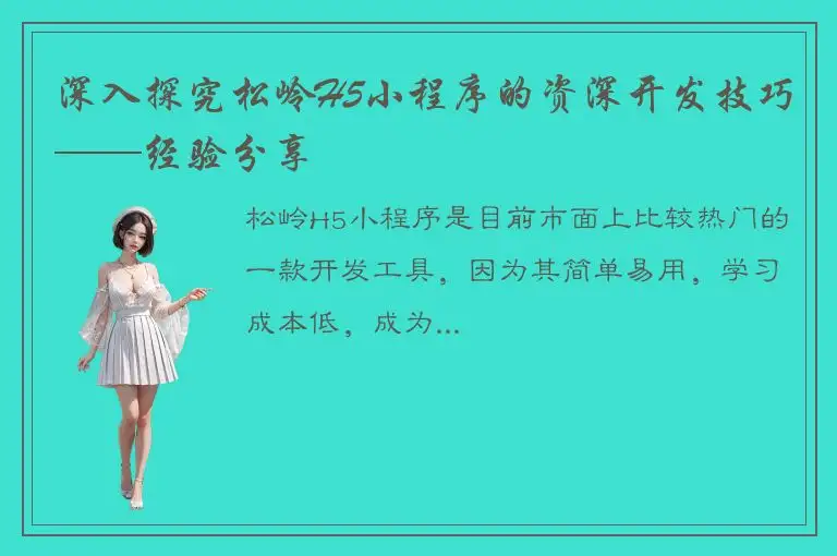 深入探究松岭H5小程序的资深开发技巧——经验分享
