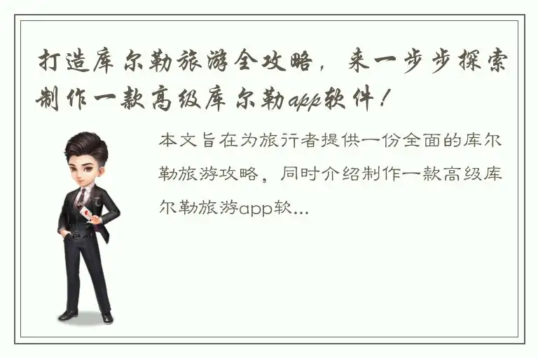 打造库尔勒旅游全攻略，来一步步探索制作一款高级库尔勒app软件！