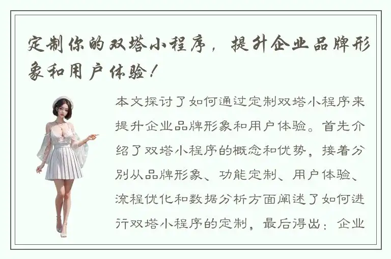 定制你的双塔小程序，提升企业品牌形象和用户体验！