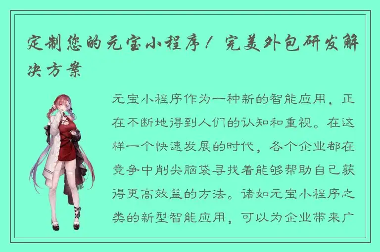 定制您的元宝小程序！完美外包研发解决方案