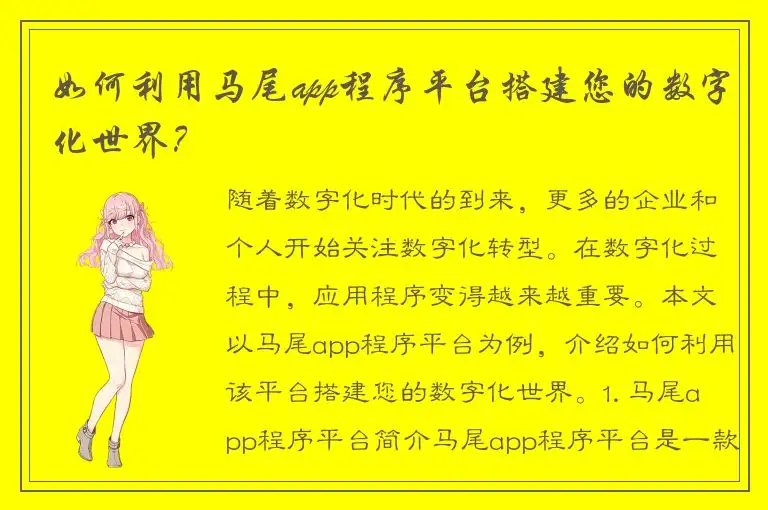 如何利用马尾app程序平台搭建您的数字化世界？