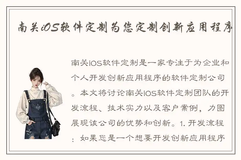 南关iOS软件定制为您定制创新应用程序