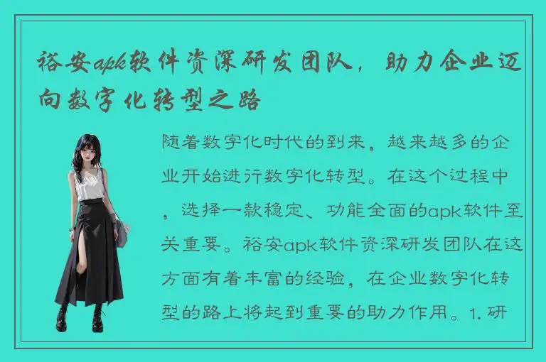 裕安apk软件资深研发团队，助力企业迈向数字化转型之路