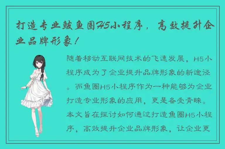 打造专业鲅鱼圈H5小程序，高效提升企业品牌形象！