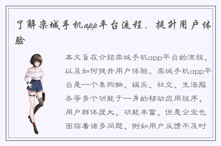 了解栾城手机app平台流程，提升用户体验