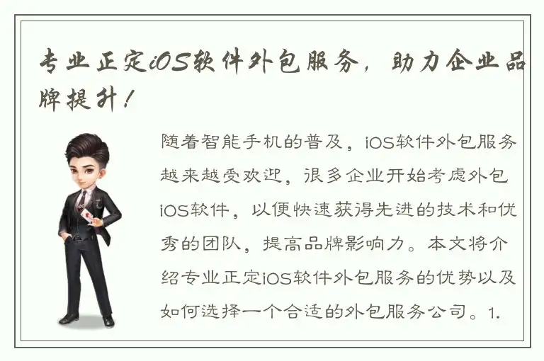 专业正定iOS软件外包服务，助力企业品牌提升！