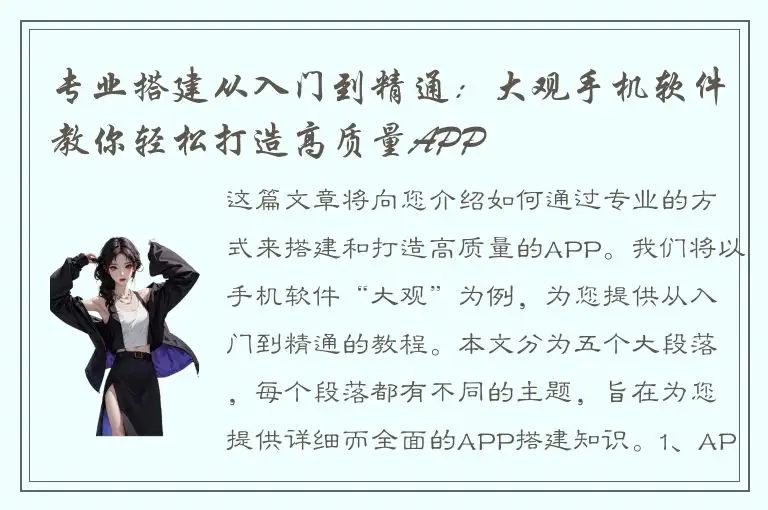 专业搭建从入门到精通：大观手机软件教你轻松打造高质量APP
