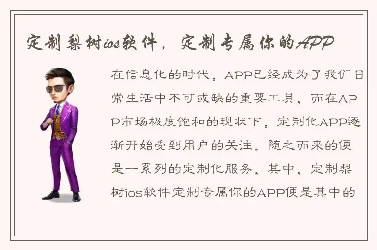 定制梨树ios软件，定制专属你的APP