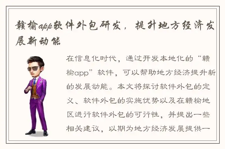 赣榆app软件外包研发，提升地方经济发展新动能