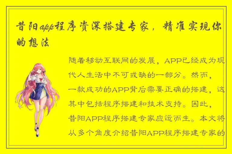 昔阳app程序资深搭建专家，精准实现你的想法