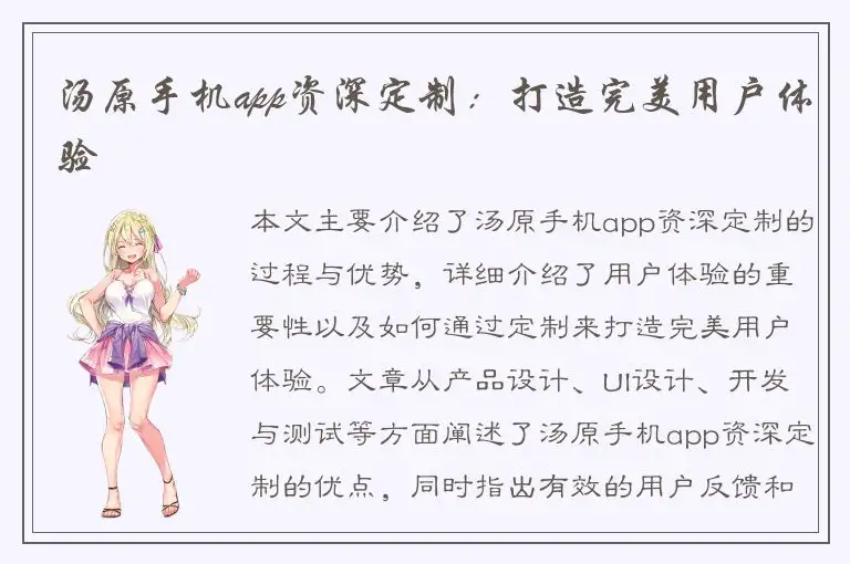 汤原手机app资深定制：打造完美用户体验