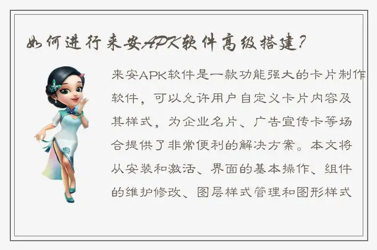 如何进行来安APK软件高级搭建？