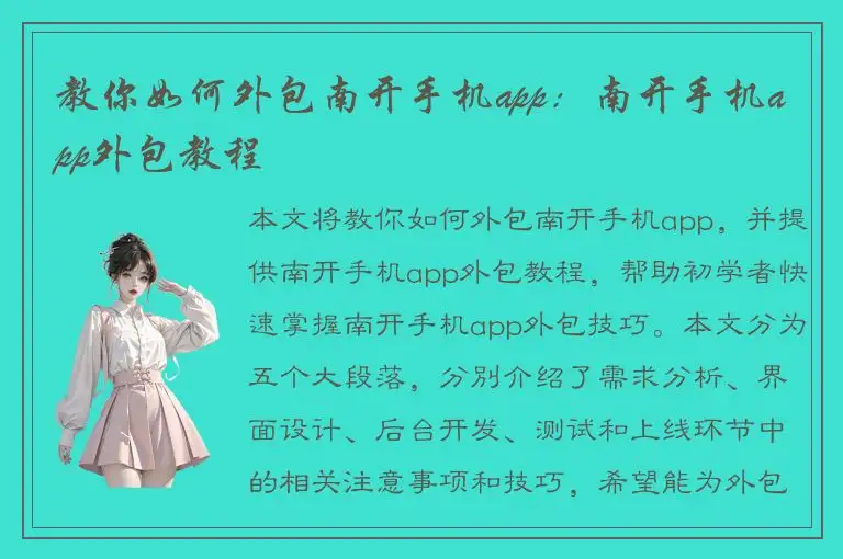 教你如何外包南开手机app：南开手机app外包教程