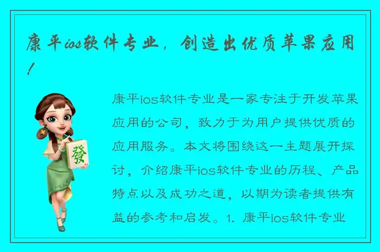 康平ios软件专业，创造出优质苹果应用！