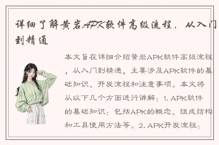 详细了解黄岩APK软件高级流程，从入门到精通