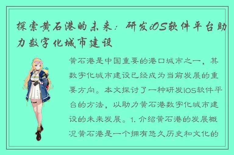 探索黄石港的未来：研发iOS软件平台助力数字化城市建设