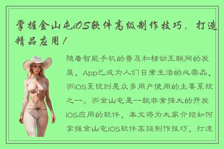 掌握金山屯iOS软件高级制作技巧，打造精品应用！