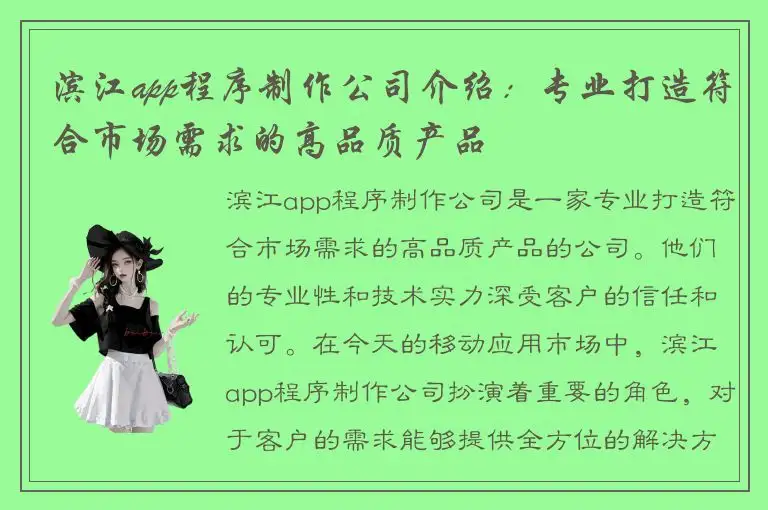 滨江app程序制作公司介绍：专业打造符合市场需求的高品质产品
