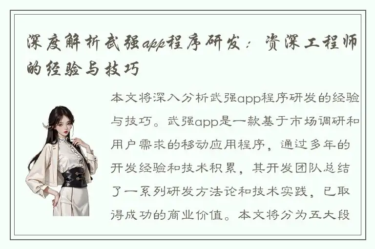 深度解析武强app程序研发：资深工程师的经验与技巧