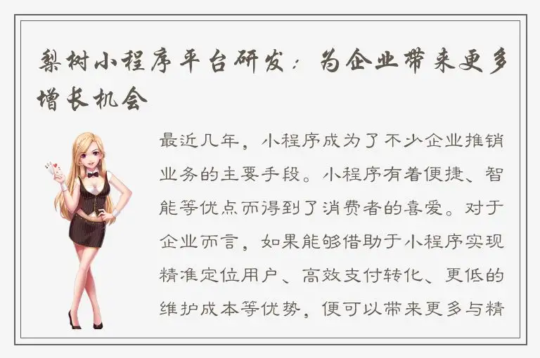 梨树小程序平台研发：为企业带来更多增长机会