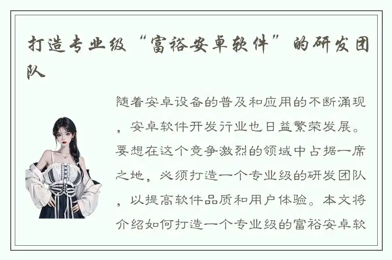 打造专业级“富裕安卓软件”的研发团队