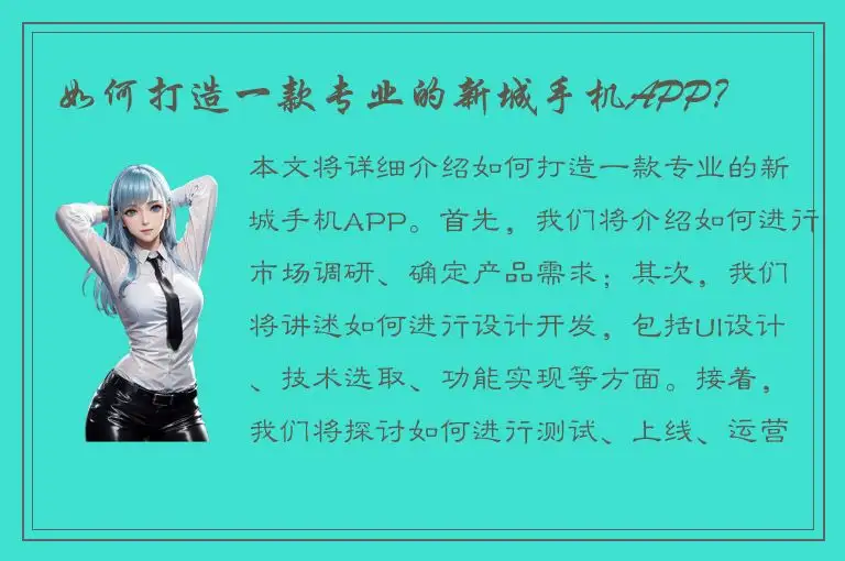 如何打造一款专业的新城手机APP？