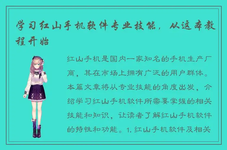学习红山手机软件专业技能，从这本教程开始
