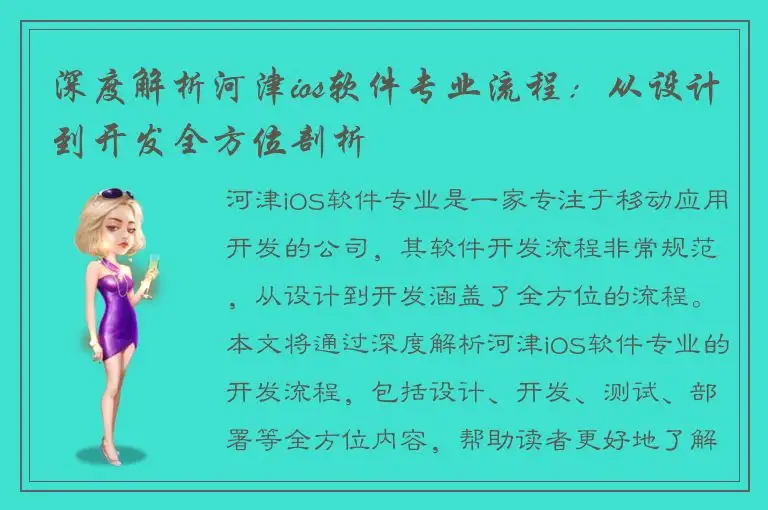 深度解析河津ios软件专业流程：从设计到开发全方位剖析