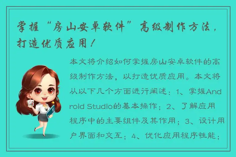 掌握“房山安卓软件”高级制作方法，打造优质应用！