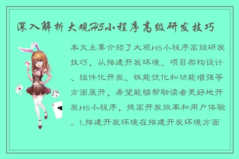 深入解析大观H5小程序高级研发技巧