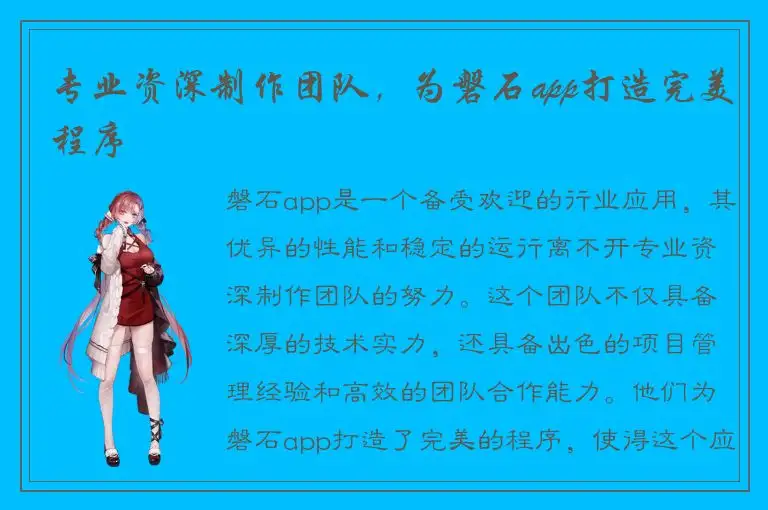 专业资深制作团队，为磐石app打造完美程序