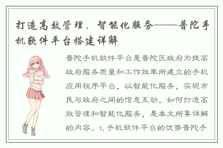 打造高效管理，智能化服务——普陀手机软件平台搭建详解