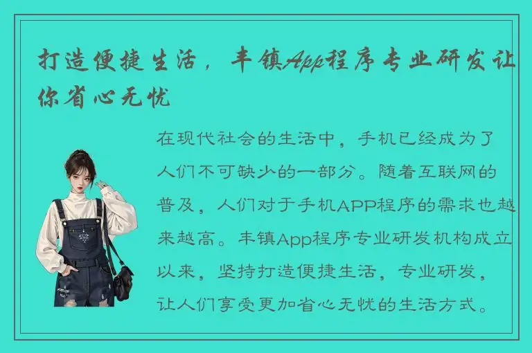 打造便捷生活，丰镇App程序专业研发让你省心无忧