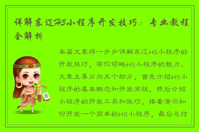 详解东辽H5小程序开发技巧：专业教程全解析