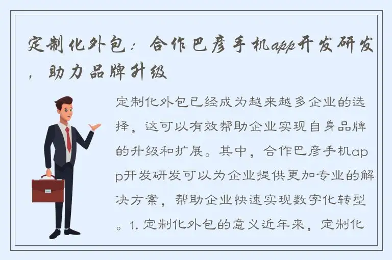 定制化外包：合作巴彦手机app开发研发，助力品牌升级