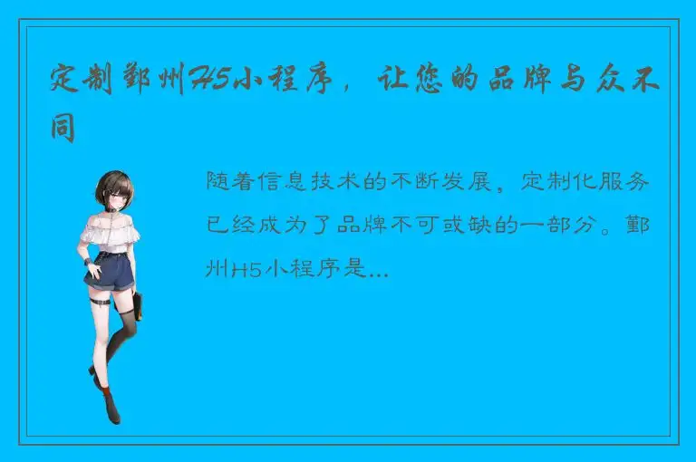定制鄞州H5小程序，让您的品牌与众不同