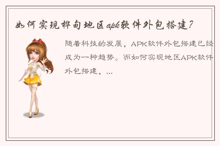如何实现桦甸地区apk软件外包搭建？