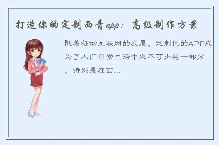 打造你的定制西青app：高级制作方案