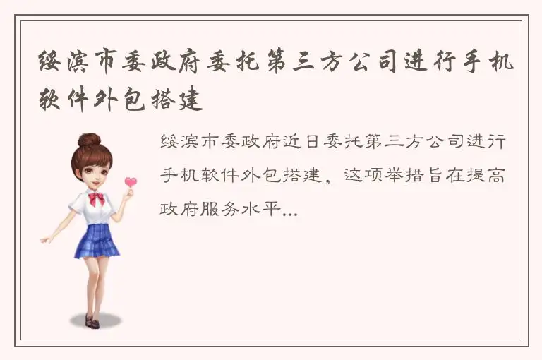 绥滨市委政府委托第三方公司进行手机软件外包搭建