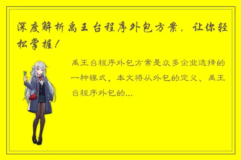 深度解析禹王台程序外包方案，让你轻松掌握！
