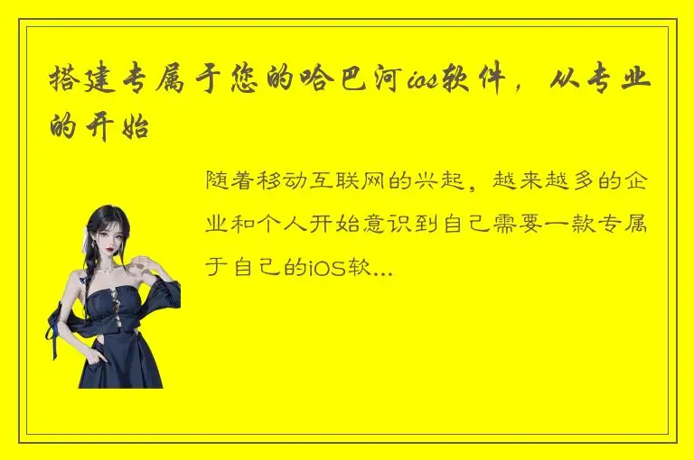 搭建专属于您的哈巴河ios软件，从专业的开始
