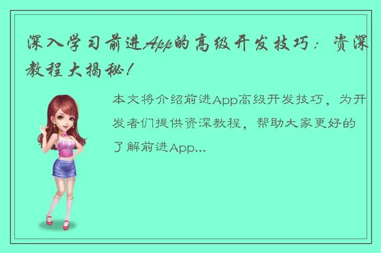 深入学习前进App的高级开发技巧：资深教程大揭秘！