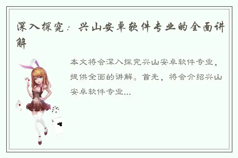 深入探究：兴山安卓软件专业的全面讲解