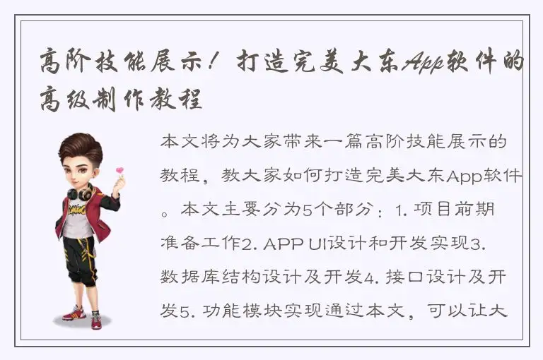 高阶技能展示！打造完美大东App软件的高级制作教程