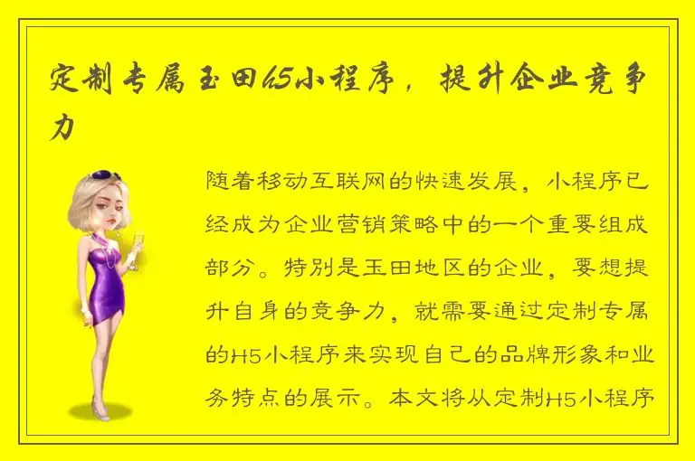 定制专属玉田h5小程序，提升企业竞争力