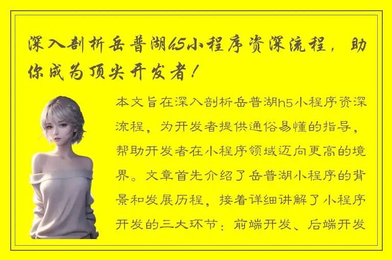 深入剖析岳普湖h5小程序资深流程，助你成为顶尖开发者！