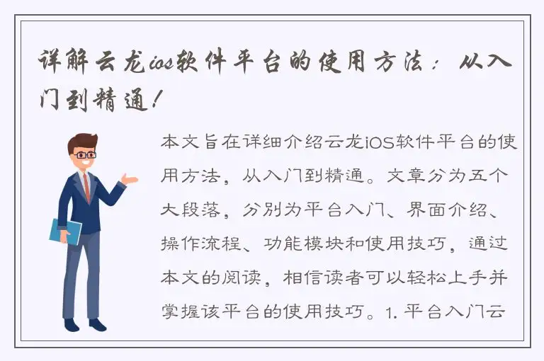 详解云龙ios软件平台的使用方法：从入门到精通！