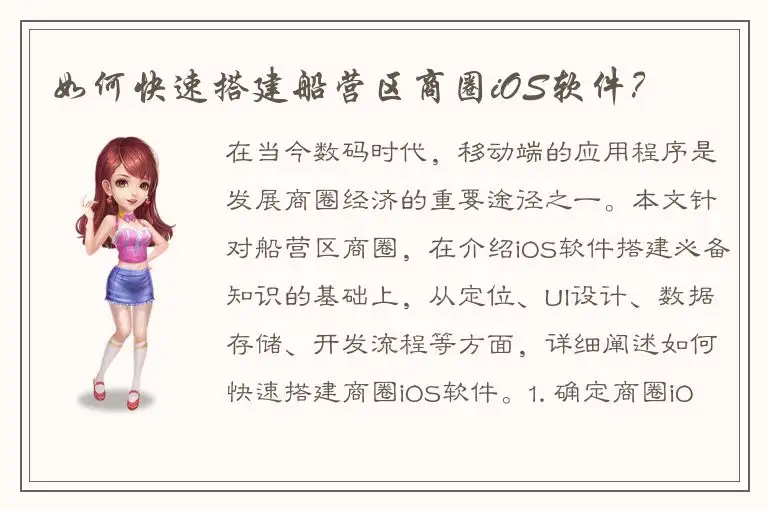如何快速搭建船营区商圈iOS软件？